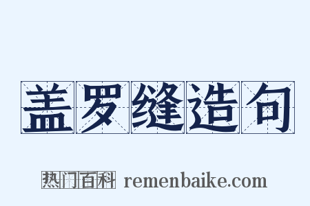 盖罗缝造句是什么意思的图片